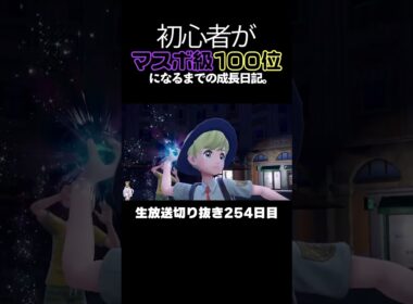 【ポケモンSVランクマ】イシヘンジンが強すぎた！実は火力猛者！ほぼ3タテ。【初心者がマスターボール級100位になるまでの成長日記。生放送切り抜き】