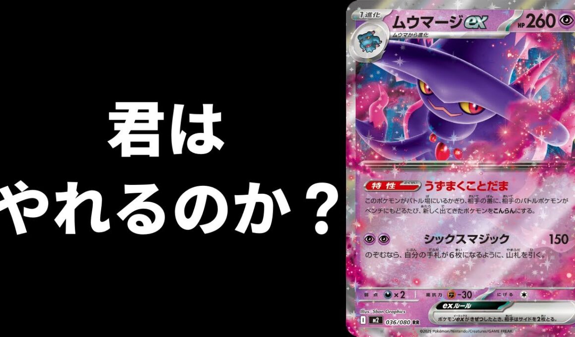 【ポケカ】ムウマージexは救えま・・・？【PTCGL】