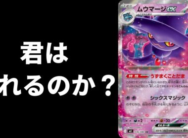 【ポケカ】ムウマージexは救えま・・・？【PTCGL】