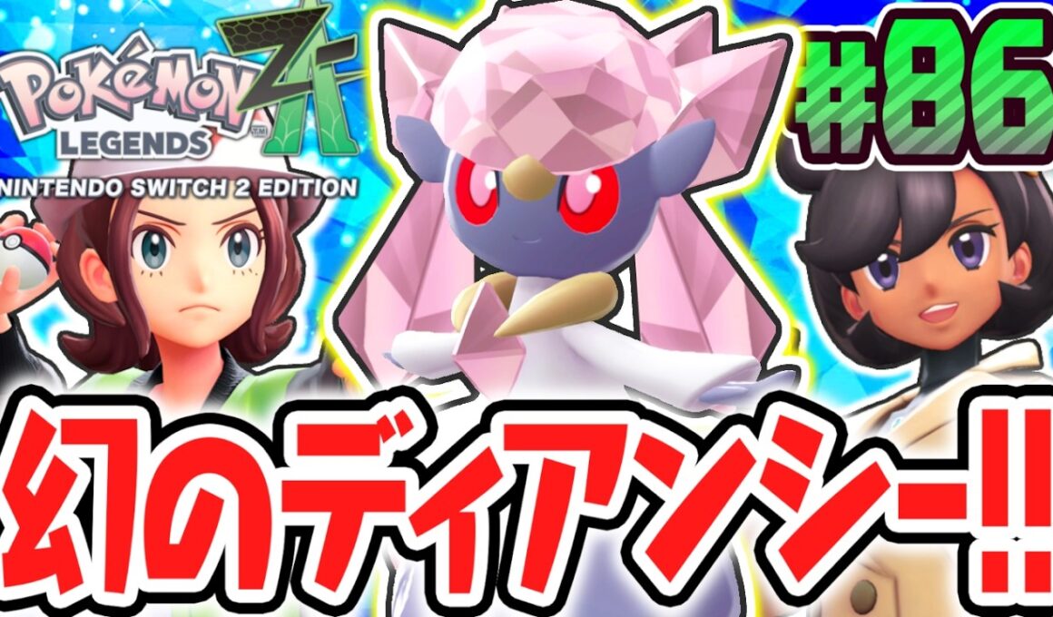 美しすぎる幻のポケモンをゲットせよ!!ディアンシーをふしぎなおくりもので入手!!ポケモンZA最速実況Part86【Pokémon LEGENDS Z-A】