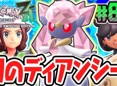 美しすぎる幻のポケモンをゲットせよ!!ディアンシーをふしぎなおくりもので入手!!ポケモンZA最速実況Part86【Pokémon LEGENDS Z-A】