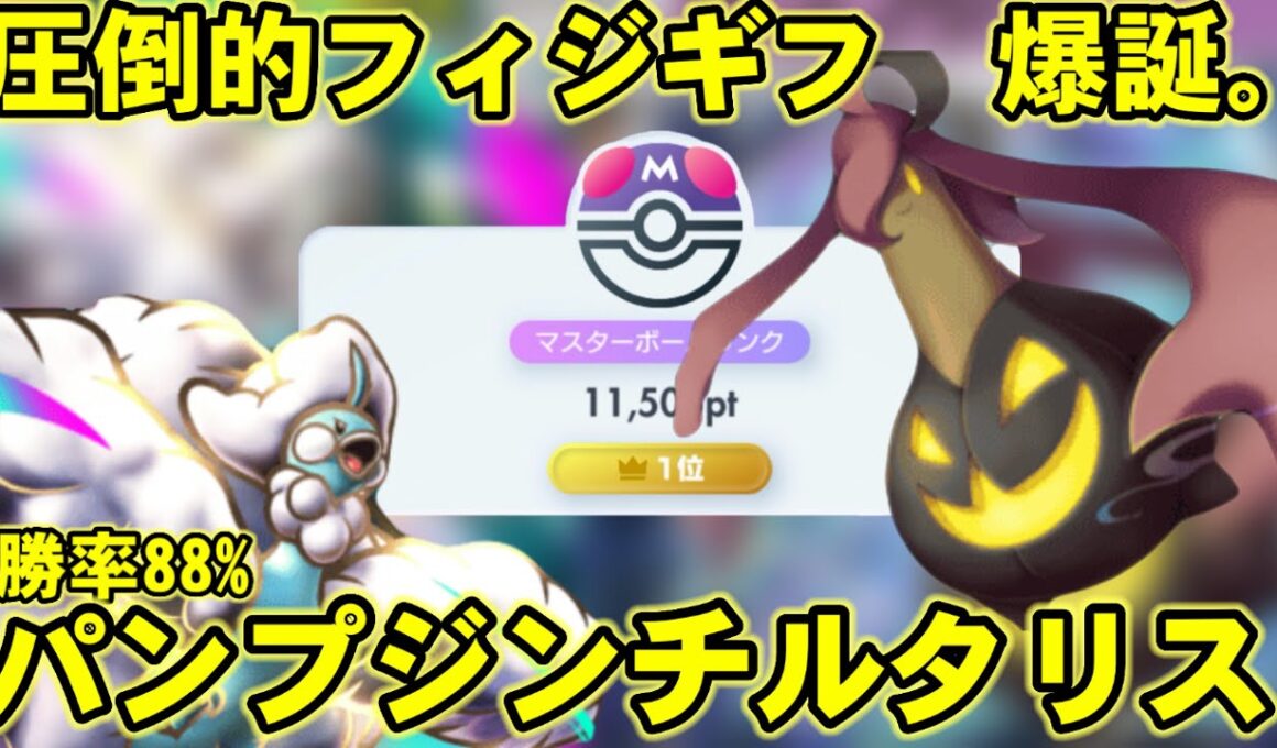 【ポケポケ】勝率88%！新カードパンプジン採用型チルタリス結論最強徹底解説！【ランクマ最終1位】