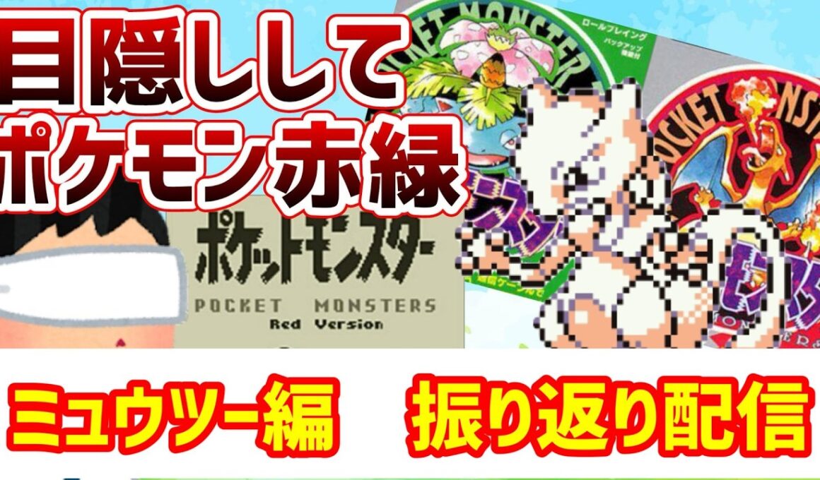 【振り返り配信】目隠しで伝説ポケモン「ミュウツー」捕獲する【目隠しポケモン赤緑後日談編/振り返り配信切り抜き】ワザマシン編