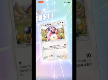 【ポケポケ】止まらねぇ…！ミルタンク単騎 #shorts