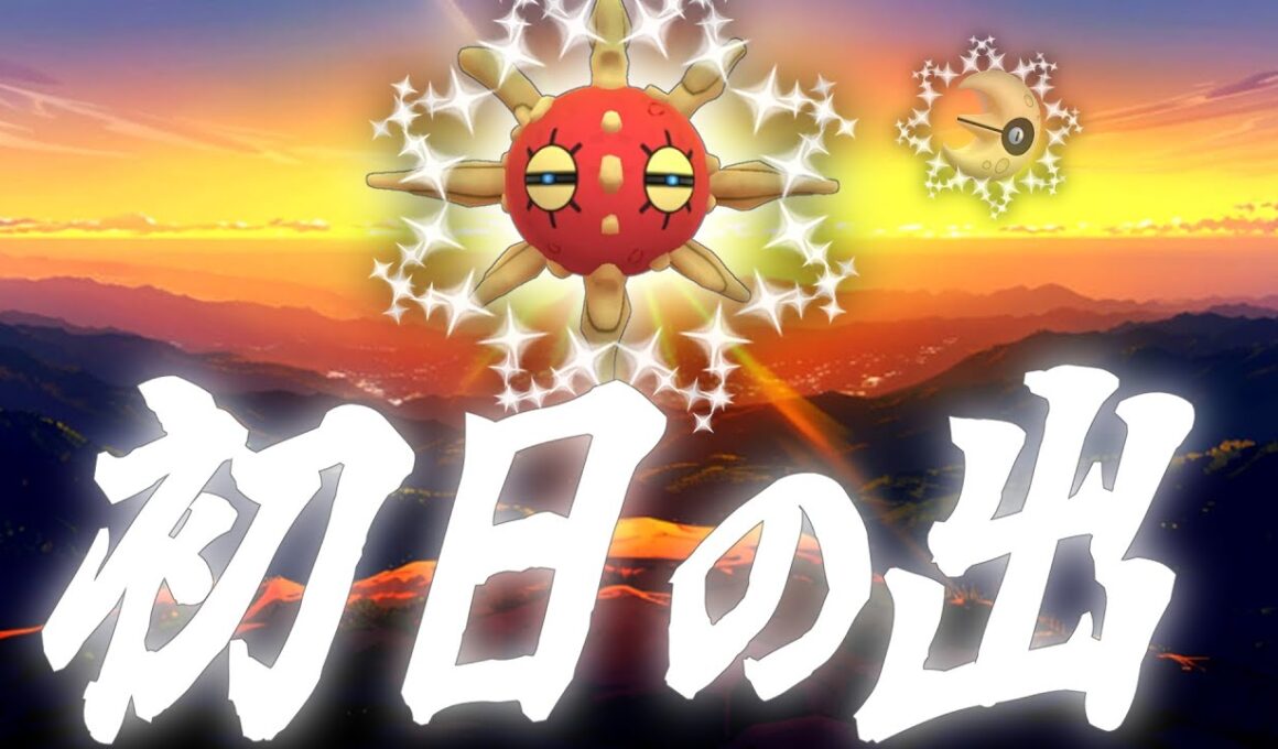 あけましておめでとうございます。世界最速で”初日の出”をお見せします。『ソルロック』『ルナトーン』【ポケモンGO】【スーパーリーグ】
