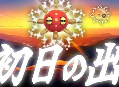 あけましておめでとうございます。世界最速で”初日の出”をお見せします。『ソルロック』『ルナトーン』【ポケモンGO】【スーパーリーグ】