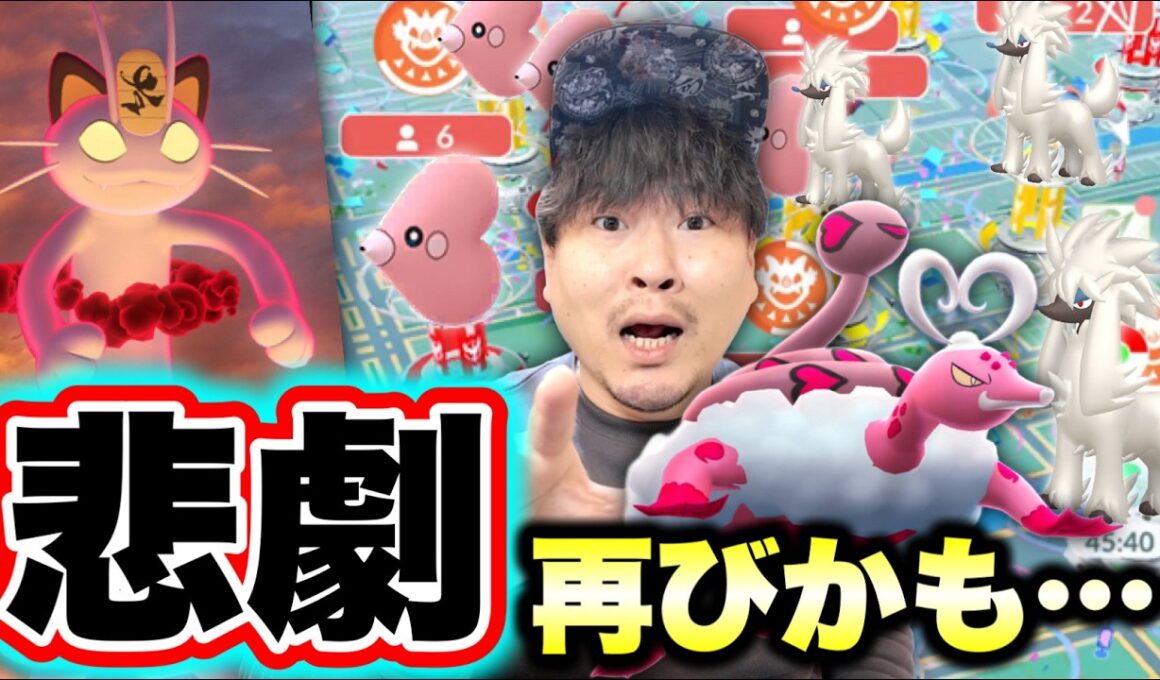 ラブトロス霊獣と巨大ニャースが発表されたけどこれ大丈夫なのか…？！「あの日」の悲劇再来になりませんように…【ポケモンGO】