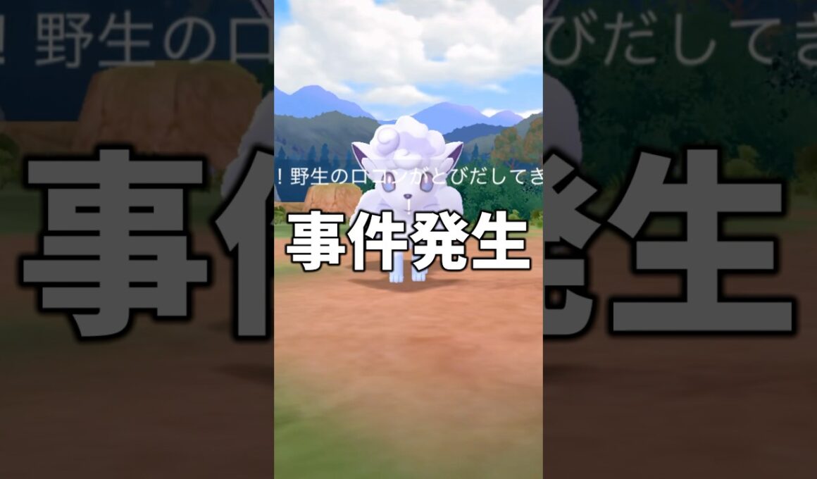 ロコンコミュニティデイで事件発生 #ポケモンgo #shorts