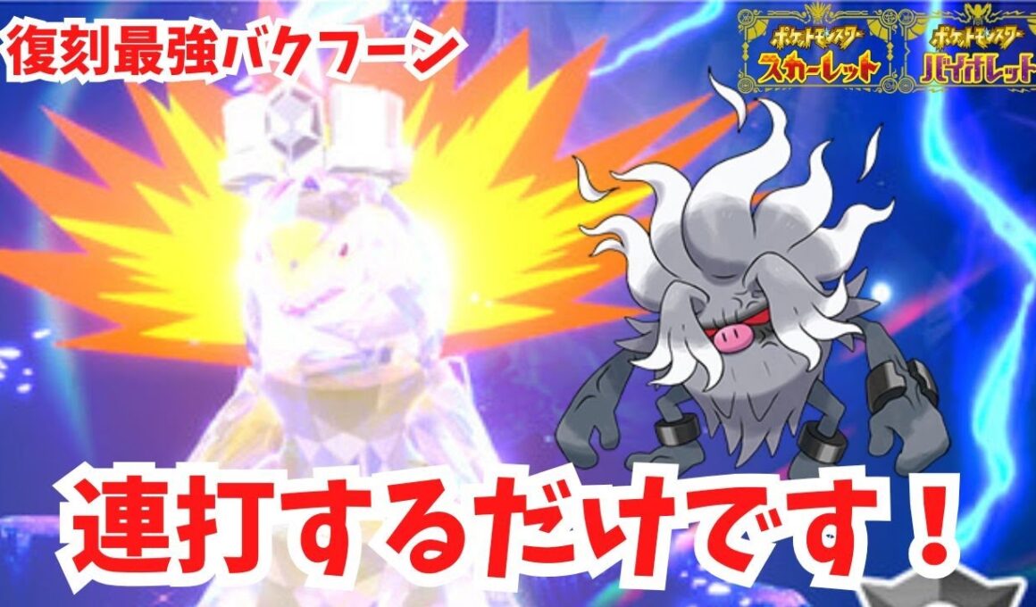 【復刻最強バクフーン】連打するだけで勝てます！コノヨザルのふんどのこぶし。【ポケモンSV】