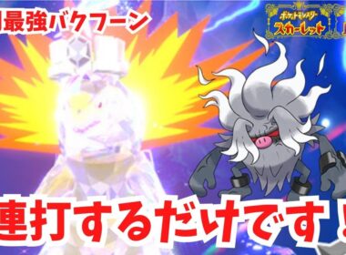 【復刻最強バクフーン】連打するだけで勝てます！コノヨザルのふんどのこぶし。【ポケモンSV】