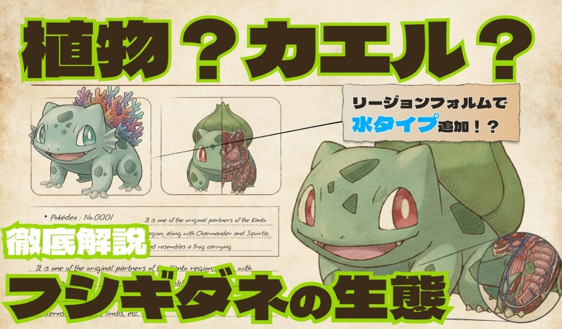 【No.0001】フシギダネの正体は植物？カエル？「水タイプ」が存在したら？フシギダネを考察してみた。(ゆっくり解説)