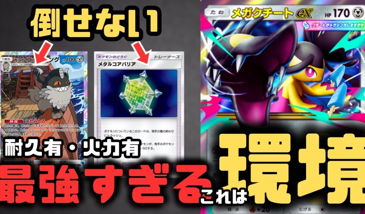 【ポケポケ】メガクチートが環境デッキかも。火力＆耐久のある最強デッキでした。【夢幻パレード/ランクマッチ/Pokémon Trading Card Game Pocket】