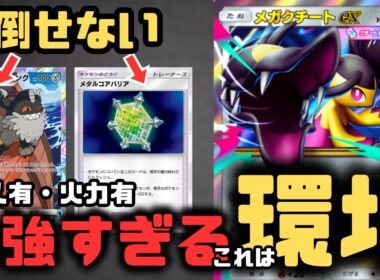 【ポケポケ】メガクチートが環境デッキかも。火力＆耐久のある最強デッキでした。【夢幻パレード/ランクマッチ/Pokémon Trading Card Game Pocket】