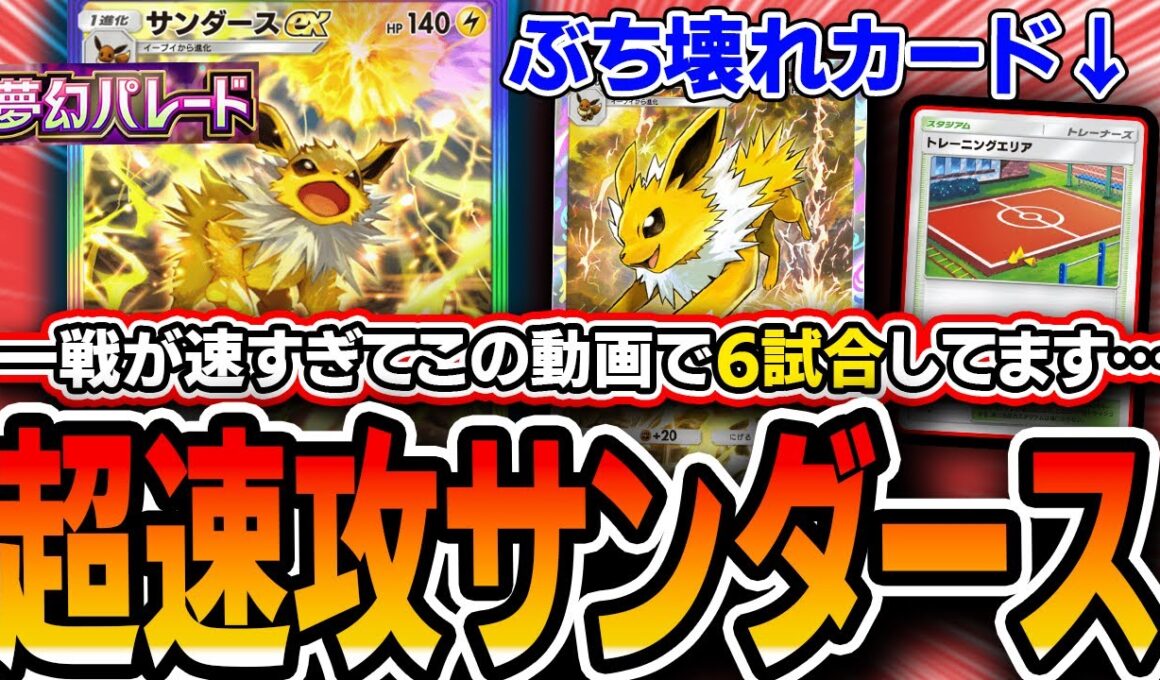 【ポケポケ】速攻界最強デッキ超強化！！〝エリアサンダース単〟がランクマ適正◎過ぎるので紹介！【夢幻パレード】