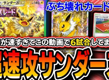 【ポケポケ】速攻界最強デッキ超強化！！〝エリアサンダース単〟がランクマ適正◎過ぎるので紹介！【夢幻パレード】