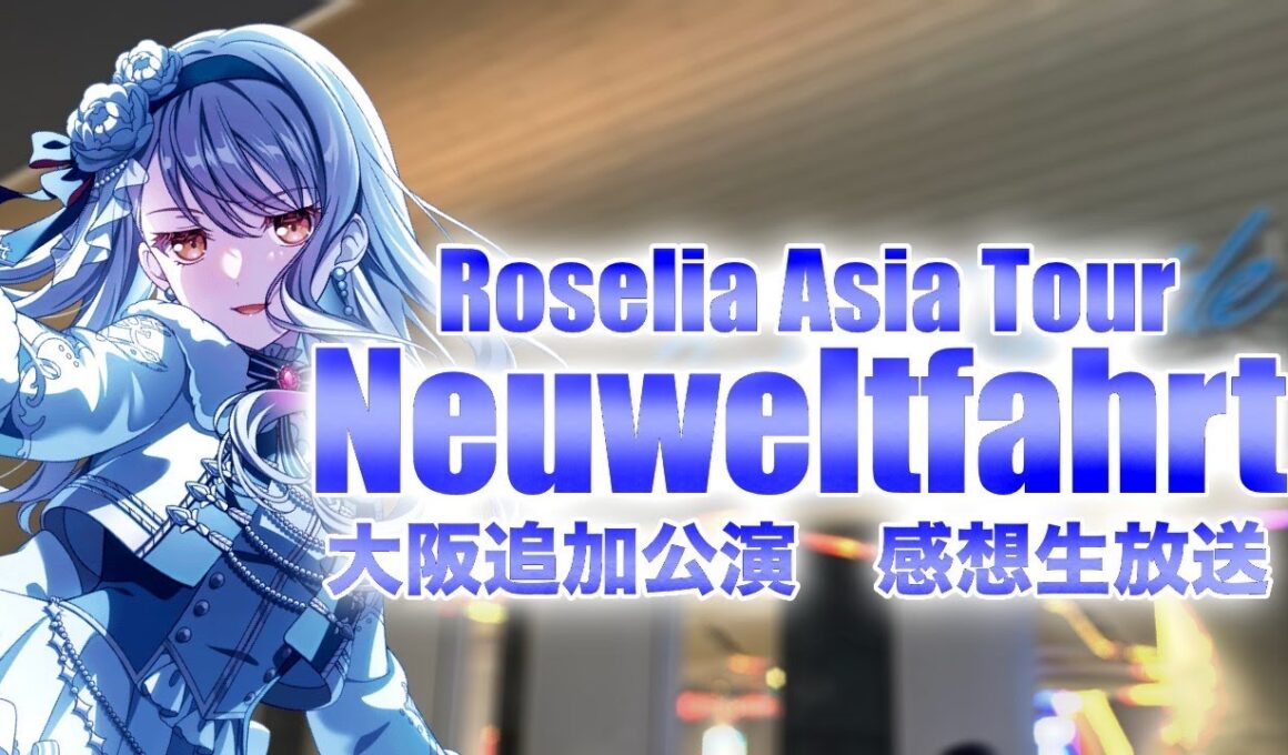 【 Roselia 】アジアツアー「Neuweltfahrt」大阪追加公演 感想生放送!!!!! 【 ガルパ 】