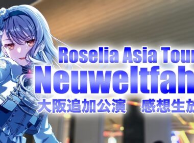 【 Roselia 】アジアツアー「Neuweltfahrt」大阪追加公演 感想生放送!!!!! 【 ガルパ 】
