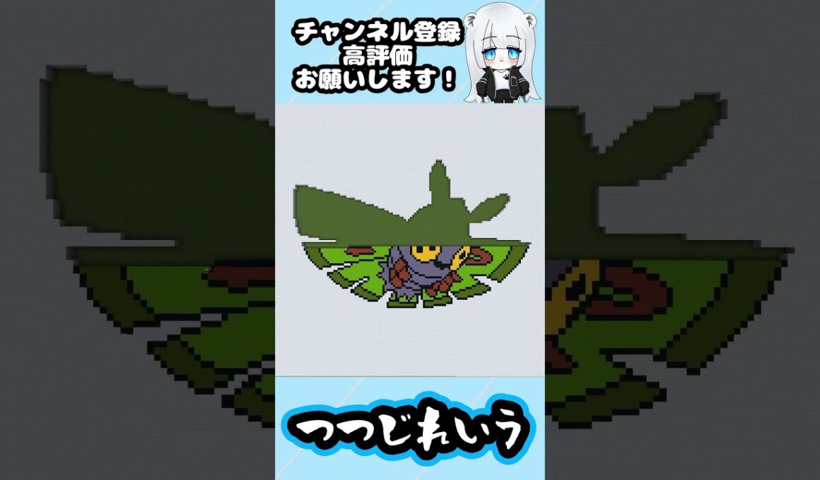 【マイクラ地上絵】ドクケイル/Dustox　Part399＃shorts #minecraft ＃ポケモン ＃ドクケイル