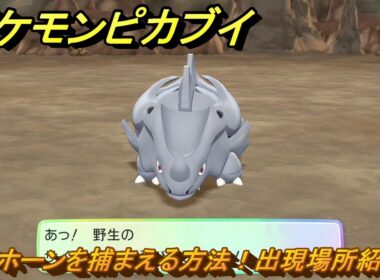 ポケモンピカブイ　サイホーンを捕まえる方法！出現場所紹介！図鑑コンプへの道！　【ポケットモンスター Let's Go! ピカチュウ・イーブイ】