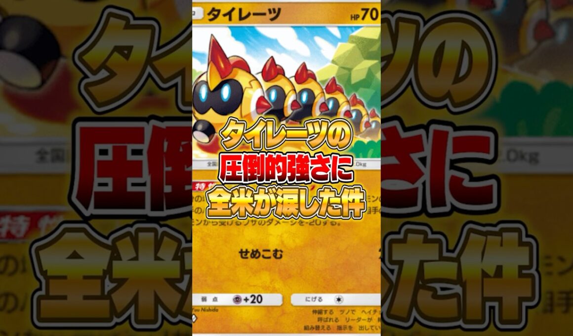 新パックのタイレーツの強さで全米が涙した件ｗｗｗ #ポケポケ #ポケモン