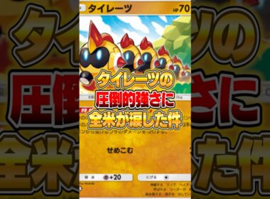 新パックのタイレーツの強さで全米が涙した件ｗｗｗ #ポケポケ #ポケモン