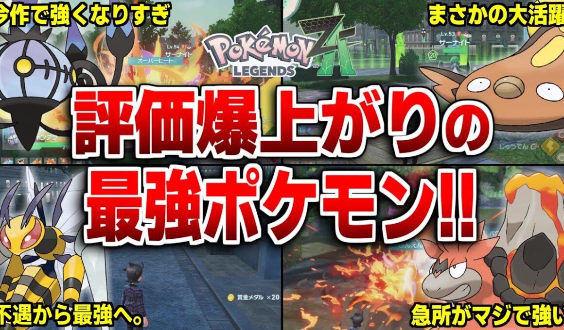 レジェンズZAで評価爆上がりポケモン10選!!【ポケモンZA】