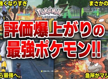 レジェンズZAで評価爆上がりポケモン10選!!【ポケモンZA】