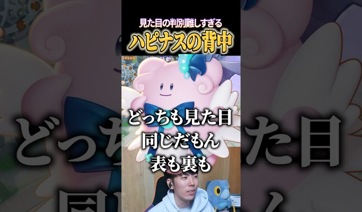 ハピナスどっちが前と後ろ？ #shorts #ポケモンユナイト