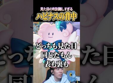 ハピナスどっちが前と後ろ？ #shorts #ポケモンユナイト