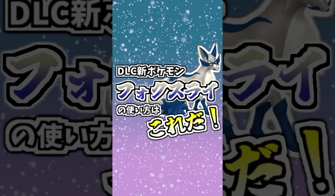 DLC新ポケモンフォクスライの使い方はこれだ！ #ポケモンZA #タイプ統一 #ポケモン #ポケモン対戦