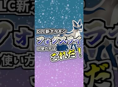 DLC新ポケモンフォクスライの使い方はこれだ！ #ポケモンZA #タイプ統一 #ポケモン #ポケモン対戦