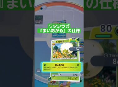 ワタシラガ『まいあがる』の仕様まとめ【ポケポケ】【PokémonTcgPocket】