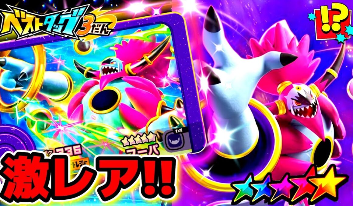 【ベストタッグ3弾】レア枠フーパとST5体の出現エリアが判明！ゲットできるのか！？ポケモンフレンダ！