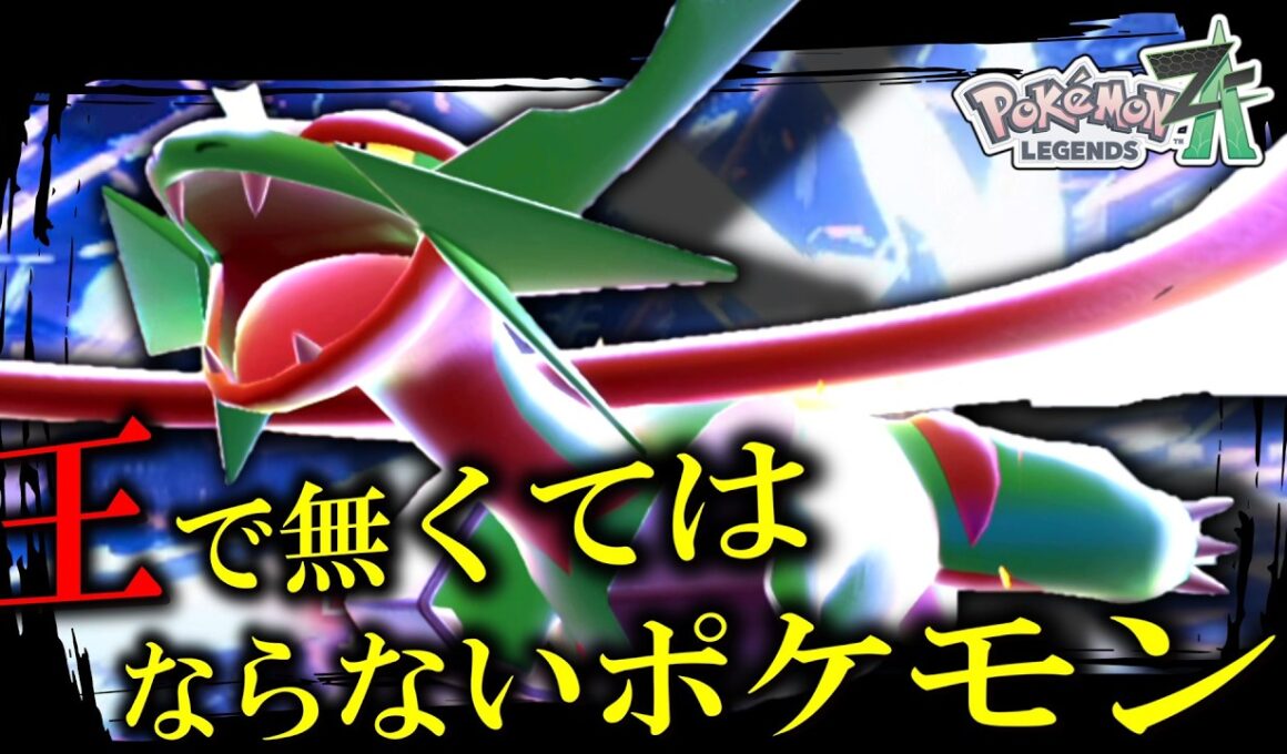 【ポケモンZA】どんなに失ったものが多くても「メガボーマンダ」は王として君臨していないといけないのだ。【ゆっくり実況】