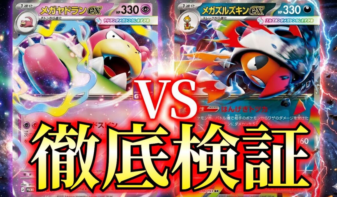メガヤドランexを許さない。カウンターポケモン泥沼バトル【ポケカ考察】【徹底検証】
