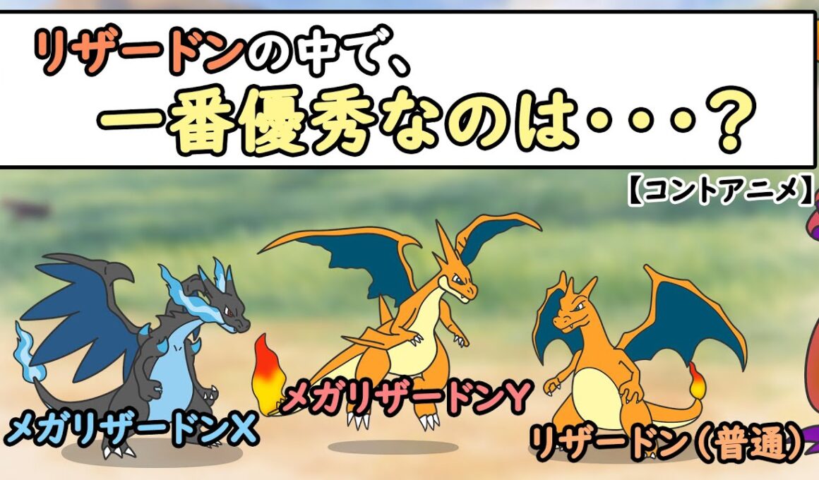 【ポケモンアニメ】リザードンの中で、一番優秀なのは？【ポケモンZA】【ポケモンSＶ】