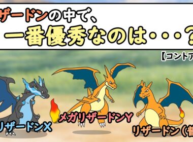 【ポケモンアニメ】リザードンの中で、一番優秀なのは？【ポケモンZA】【ポケモンSＶ】