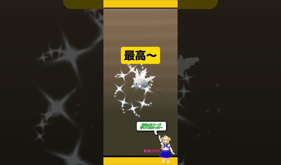 海外産色違いガラルサニーゴがたまごから孵化！！#ポケモンgo #たまご孵化 #孵化厳選 #サニーゴ #色違い #孵化 #7kmたまご #pokemongo #新道ひかり