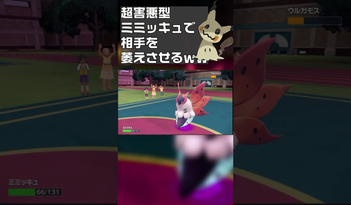 【ポケモンSV】ミミッキュの「最強の型」が判明しました。　#shorts