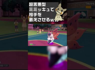 【ポケモンSV】ミミッキュの「最強の型」が判明しました。　#shorts