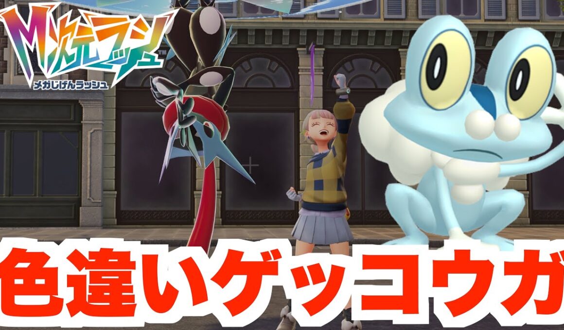 【ポケモンZA】確定色違いで色違いゲッコウガ！スペシャルサーチでついに出た！水タイプ御三家異次元！【DLC「M次元ラッシュ】