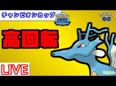 【スーパーリーグ】キングドラの安定感！【バトルリーグ】