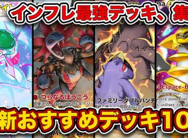 【ポケポケ】ランクマ最終1位が”夢幻パレード最新おすすめデッキ10選”を徹底解説！