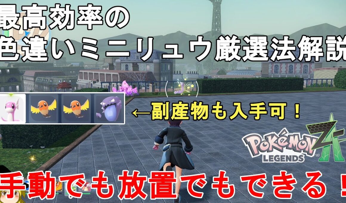 【ポケモンZA】最高効率の色違いミニリュウ厳選法解説！手動でも放置でも厳選できる！Pokemon LEGENDS ZA How to get shiny-pokemon Dratini