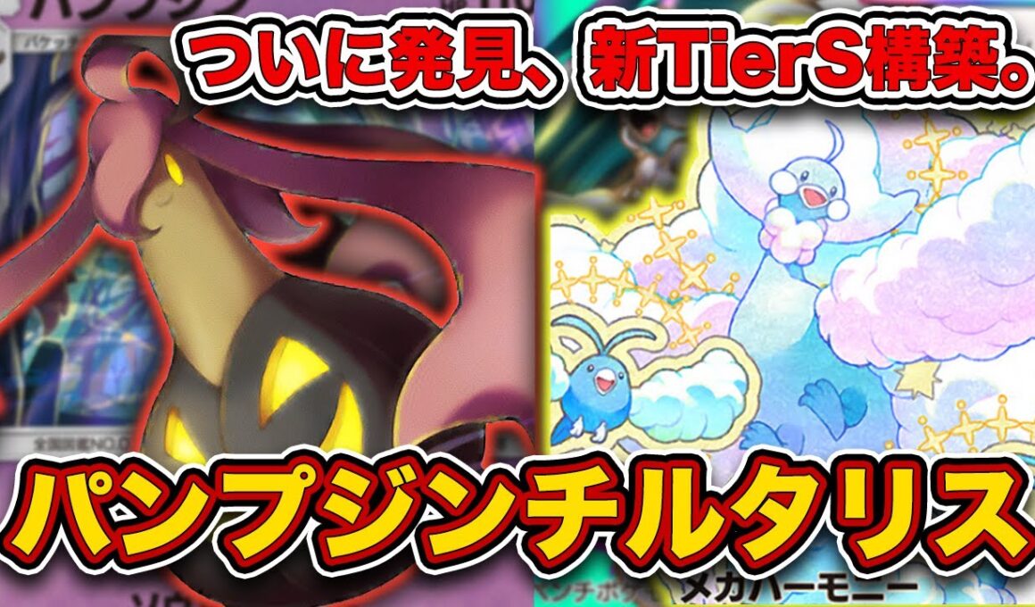【ポケポケ】これまじで何に負けるの...？突如現れた最強のパンプジンメガチルタリスを徹底解説。【パンプジン/メロエッタ】