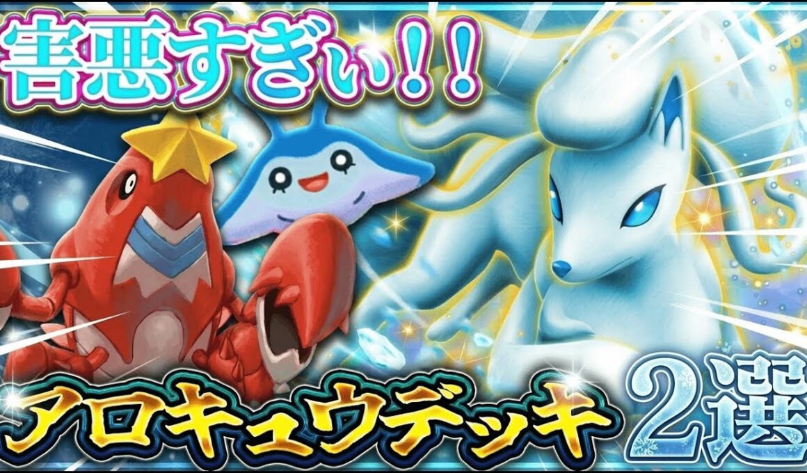 【ポケポケ】害悪最強デッキアローラキュウコンex2選！ロックで完封する凶悪性能【夢幻パレード/環境デッキ】