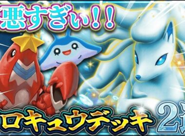 【ポケポケ】害悪最強デッキアローラキュウコンex2選！ロックで完封する凶悪性能【夢幻パレード/環境デッキ】