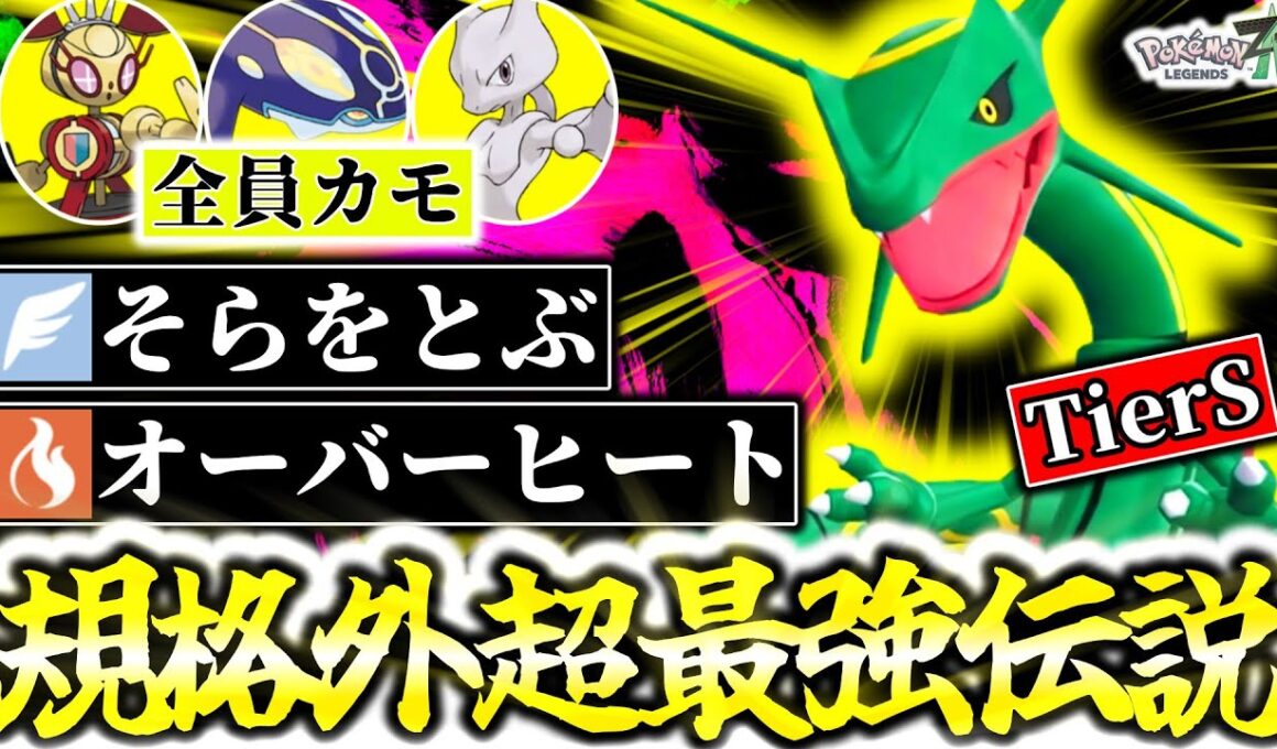 Z-Aランクマシーズン6最強の伝説ポケモンはガチ両刀メガなし『レックウザ』です。そらをとぶ×ドラゴンダイブの制圧力とオーバーヒートの奇襲で環境の全ポケモン完全破壊！[ポケモンZA][M次元ラッシュ]