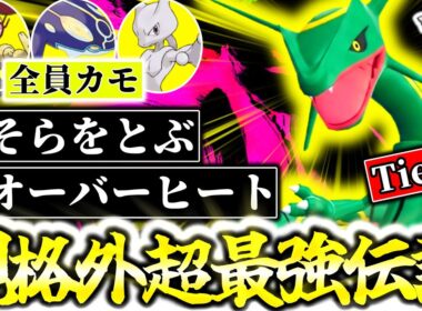 Z-Aランクマシーズン6最強の伝説ポケモンはガチ両刀メガなし『レックウザ』です。そらをとぶ×ドラゴンダイブの制圧力とオーバーヒートの奇襲で環境の全ポケモン完全破壊！[ポケモンZA][M次元ラッシュ]