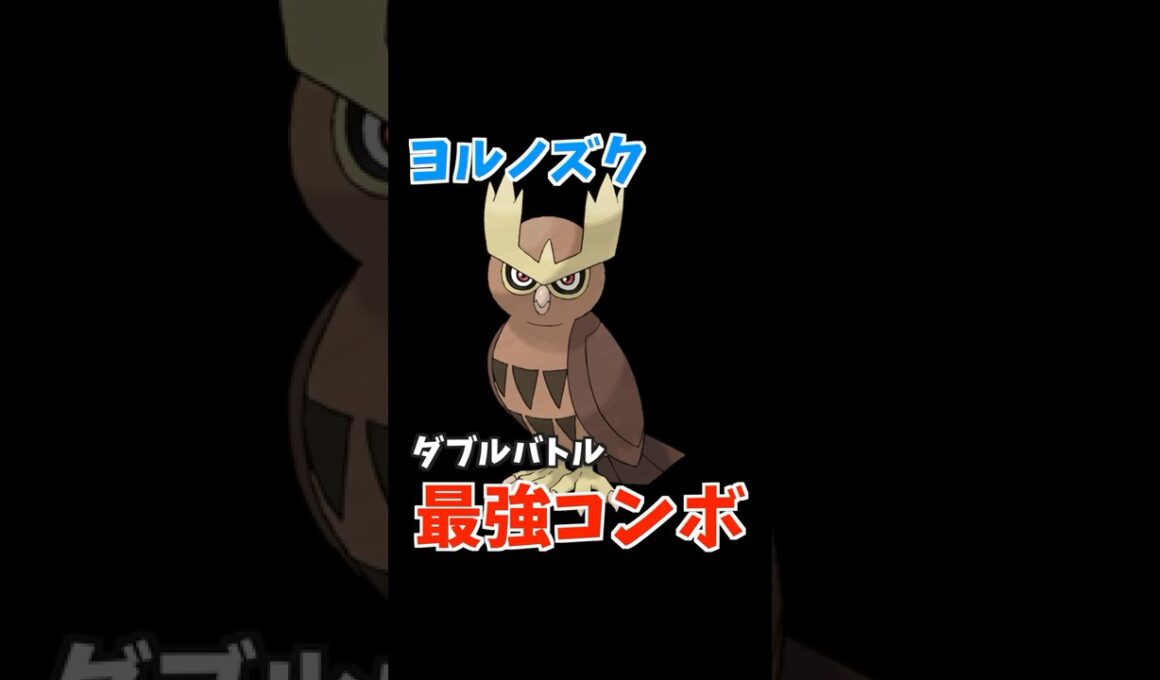 ヨルノズクのコンボ紹介【ダブルバトル / ポケモンSV】 #shorts